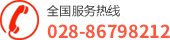 全國服務熱線:028-86798212
